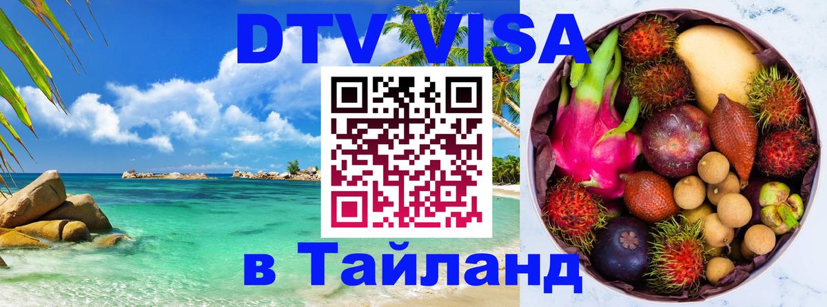 Виза ДТВ на 5 лет в Тайланд 