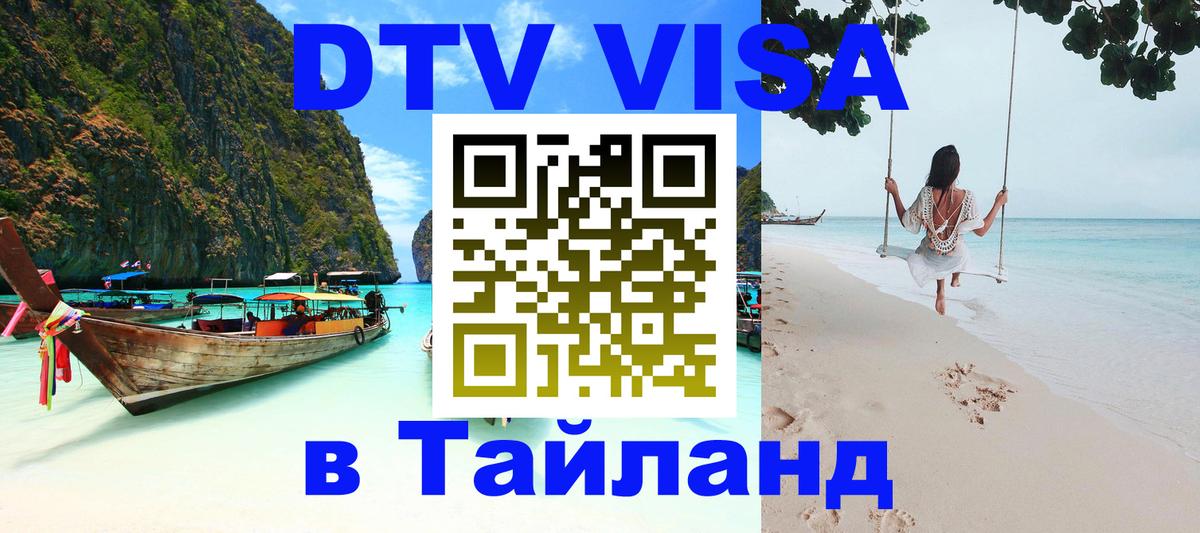 DTV Visa Тайланд купить 